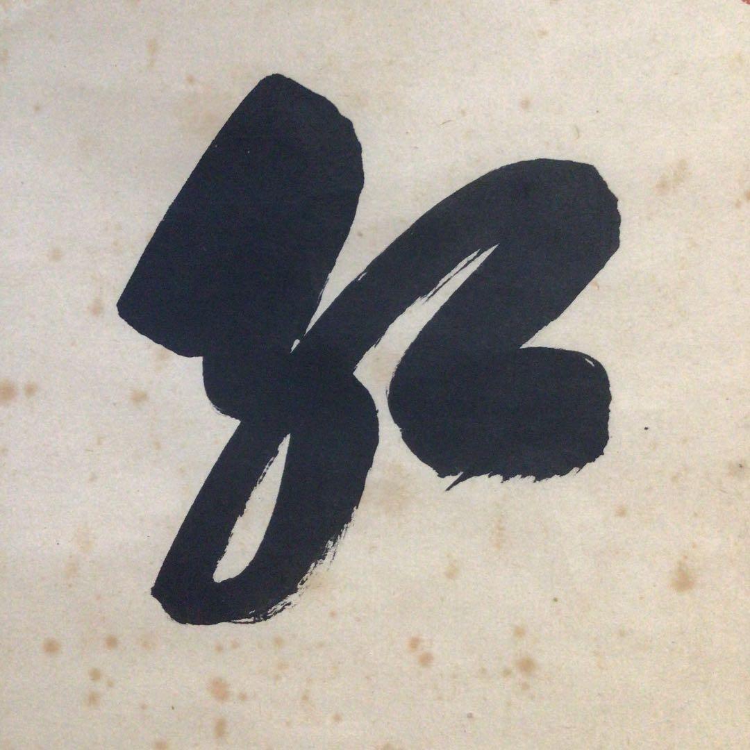 Ｂ７　掛軸　大徳寺　大橋香林　『紅葉満山川』　共箱　『真作』　肉筆　茶掛