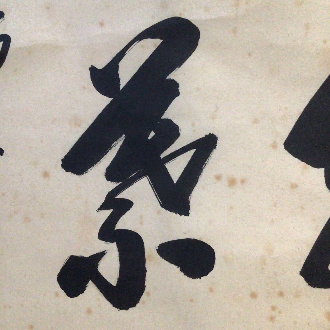 Ｂ７　掛軸　大徳寺　大橋香林　『紅葉満山川』　共箱　『真作』　肉筆　茶掛