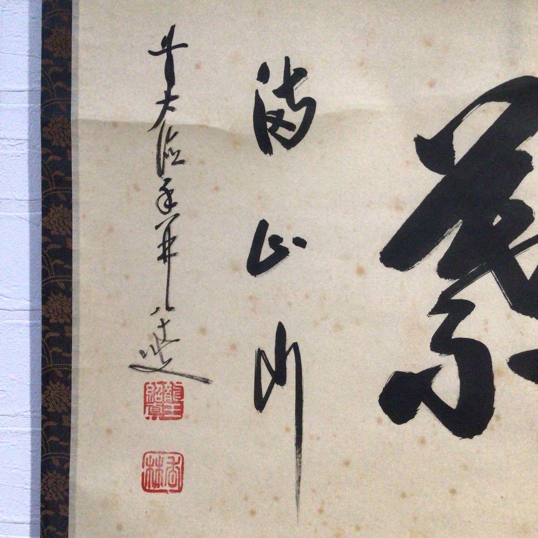 Ｂ７　掛軸　大徳寺　大橋香林　『紅葉満山川』　共箱　『真作』　肉筆　茶掛