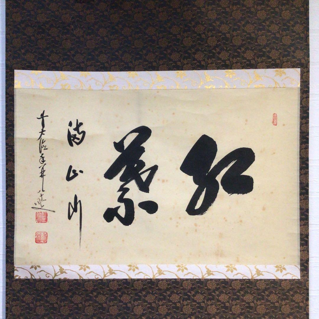 Ｂ７　掛軸　大徳寺　大橋香林　『紅葉満山川』　共箱　『真作』　肉筆　茶掛