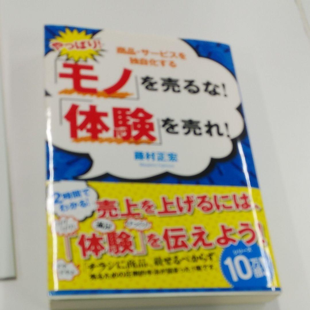 やっぱり!「モノ」を売るな!「体験」を売れ! : 商品・サービスを独自化する