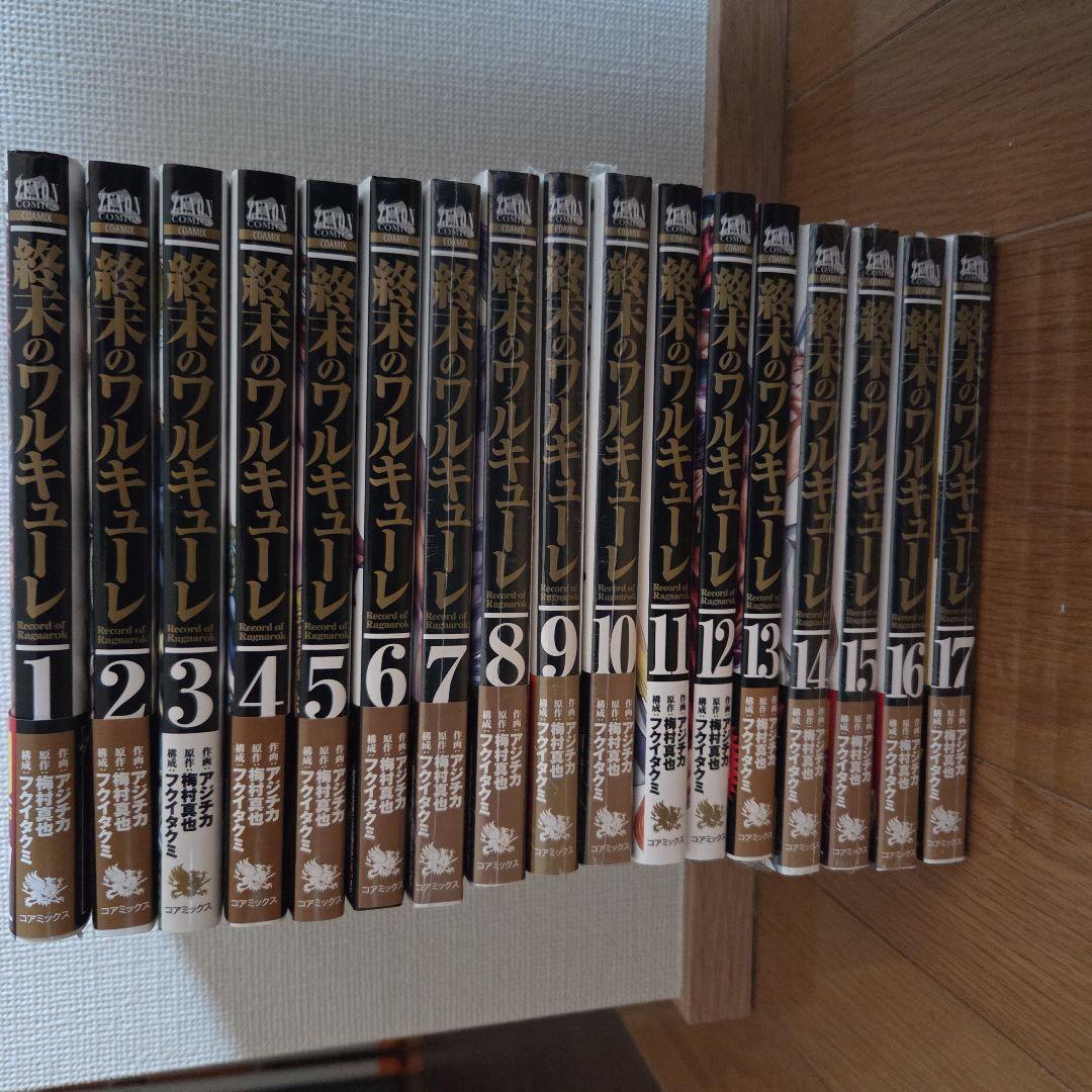 終末のワルキューレ　1〜17巻