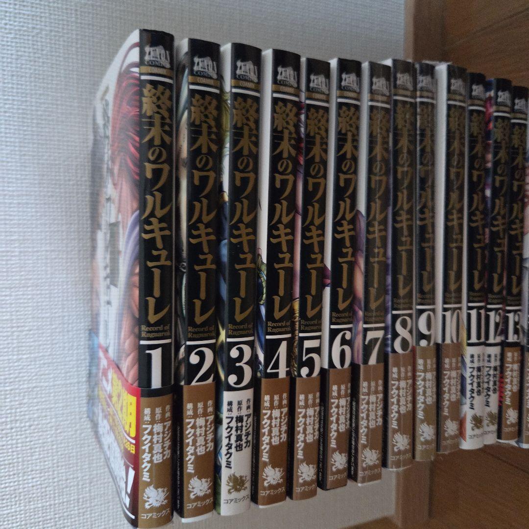 終末のワルキューレ　1〜17巻