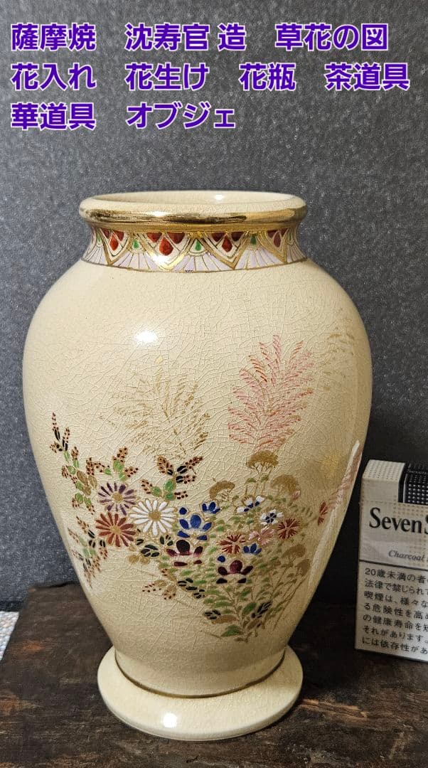 薩摩焼　沈寿官 造　金彩色絵　草花文様 花入れ　花生け　オブジェ　茶道具　華道具
