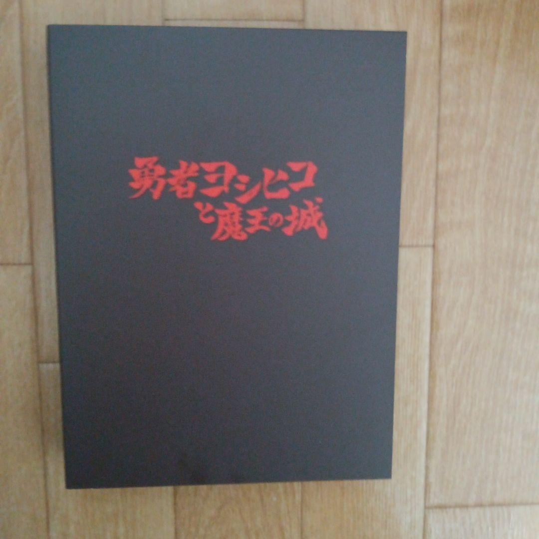 DVD-BOX　勇者ヨシヒコと魔王の城（DVD５枚組〜2011年）