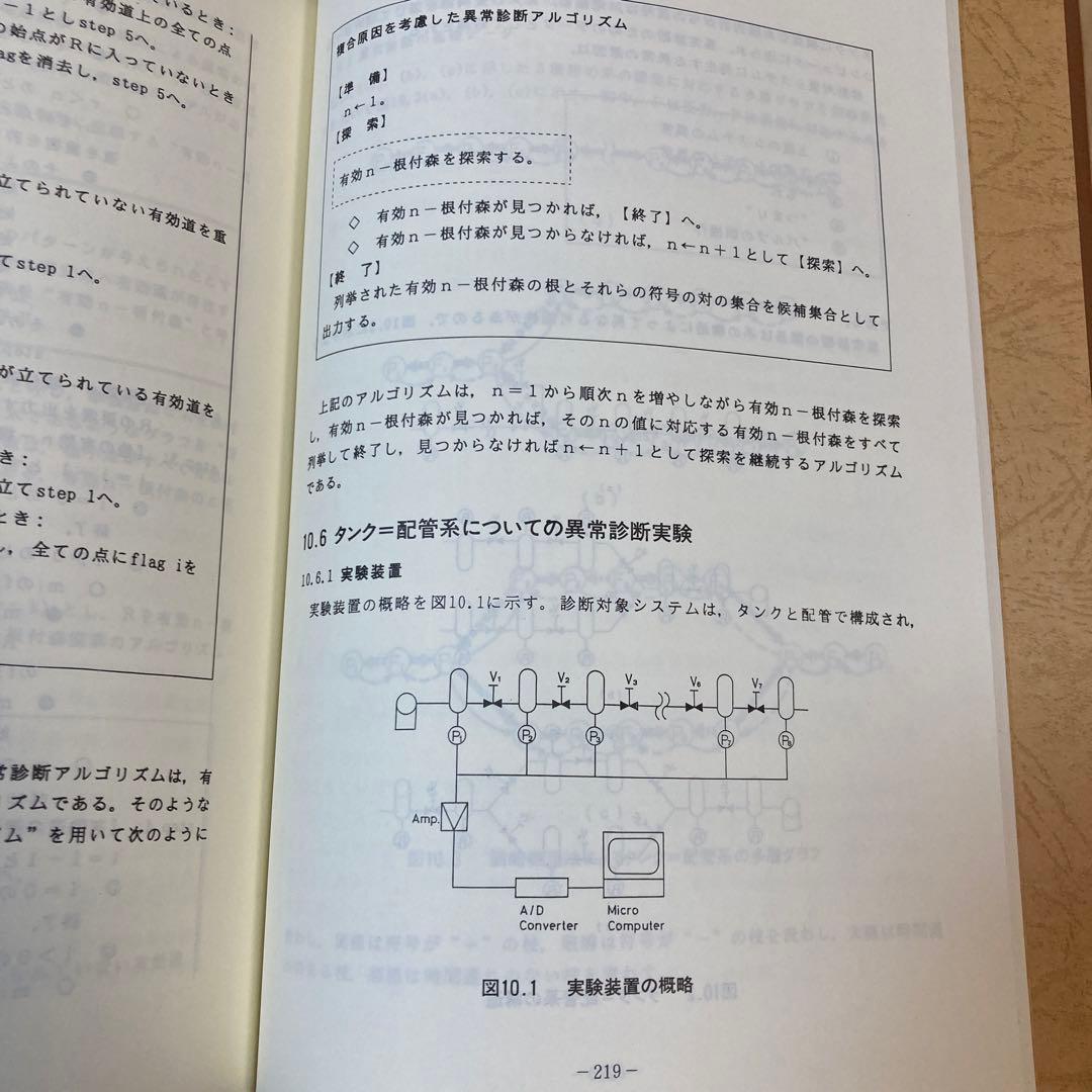化学プラントの異常診断　松山久　アイシーピー