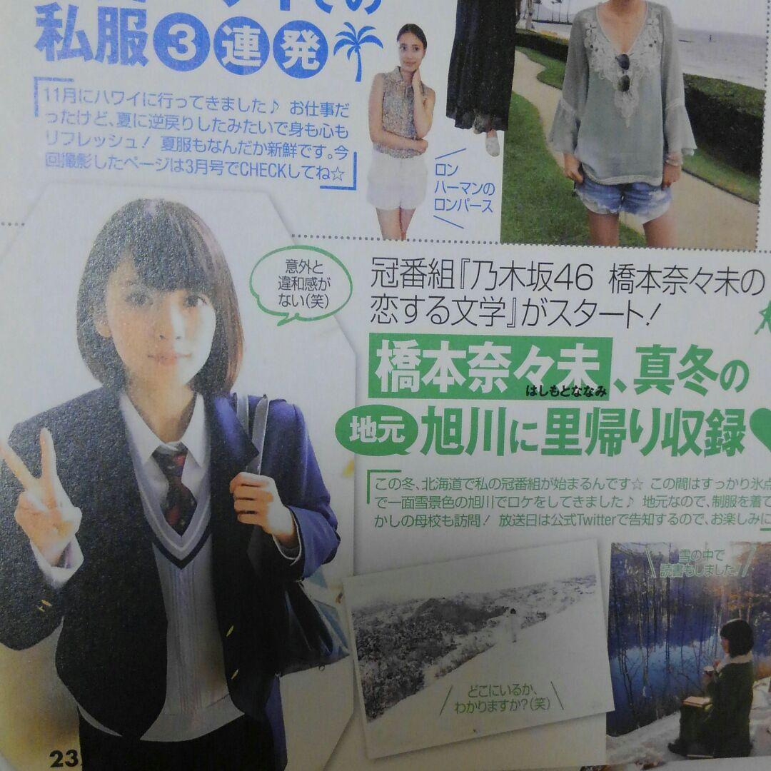 橋本奈々未☆CanCam切り抜き