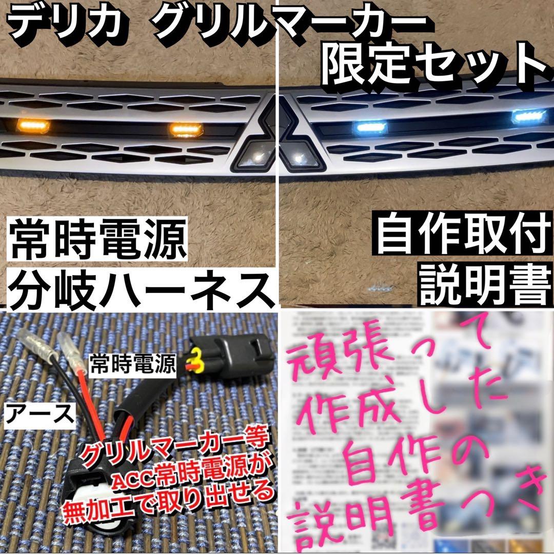 【専用解除】デリカ D5 上グリル用 グリルマーカー　ACC分岐ハーネス