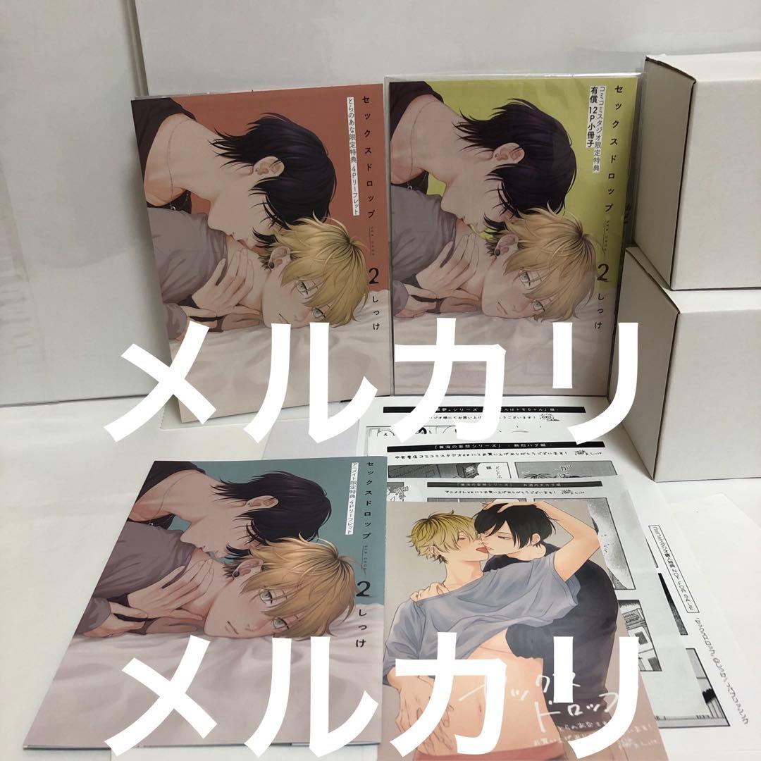 新品　しっけ　セックスドロップ　アニメイトコミコミとらのあな特典付