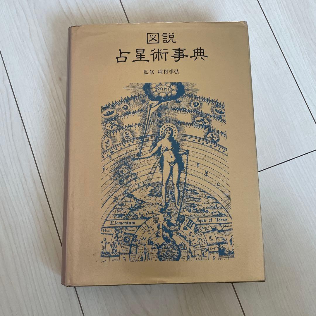 図説　占星術事典