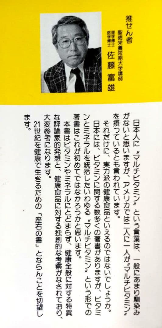 天然型マルチビタミン（ミネラル）で病気はどんどんよくなる