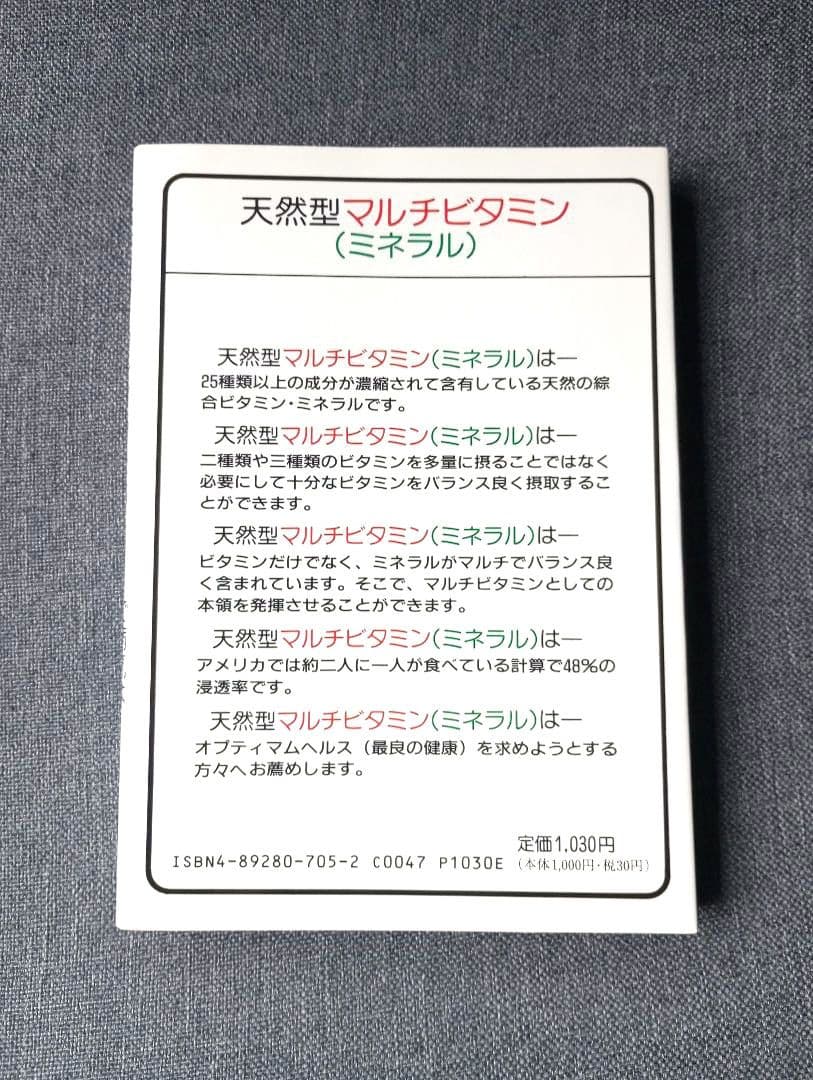 天然型マルチビタミン（ミネラル）で病気はどんどんよくなる