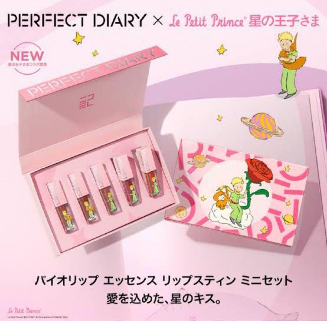 【期間限定価格】パーフェクトダイアリー 星の王子さま メイク