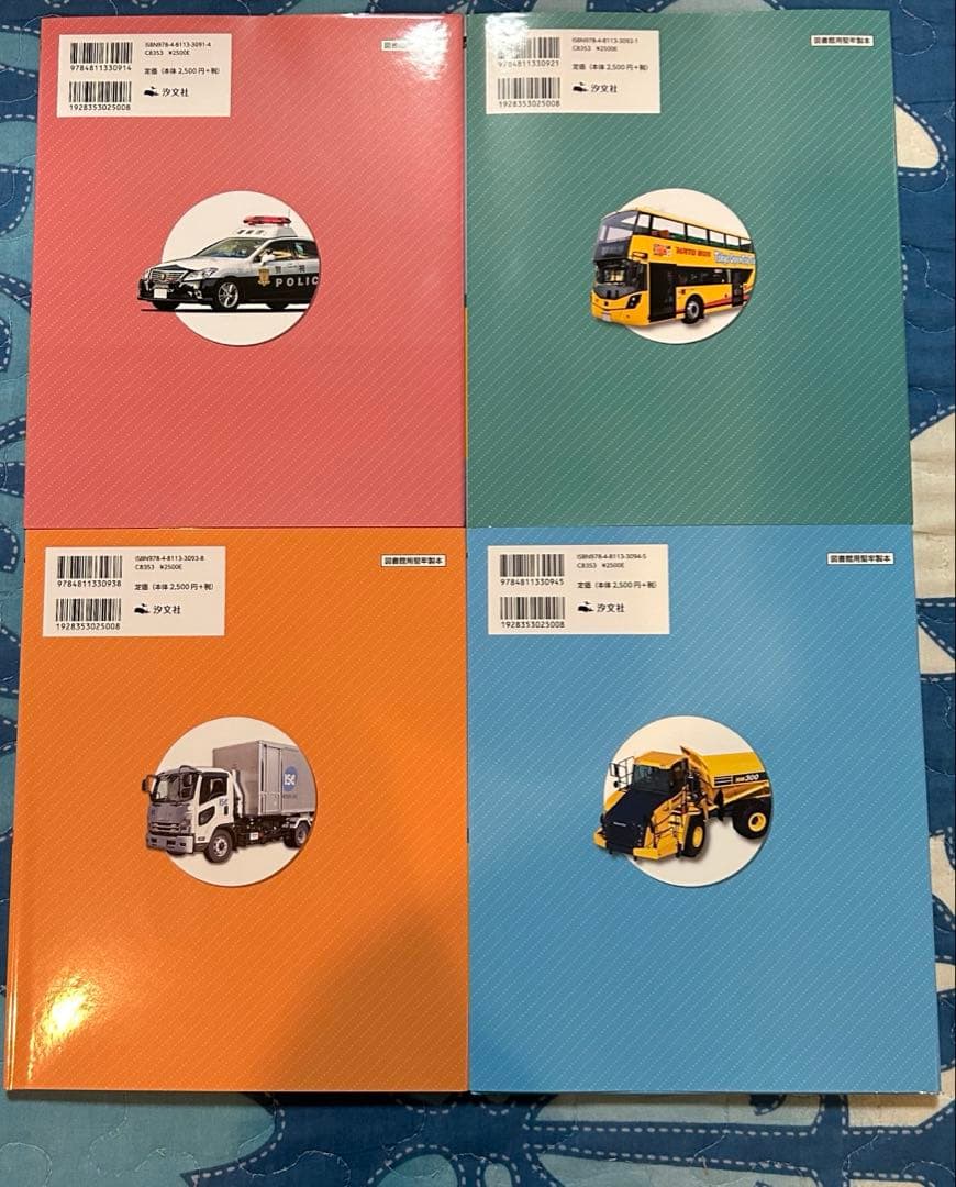 【最終値下げ】はたらくじどう車くらべ(全4巻セット)