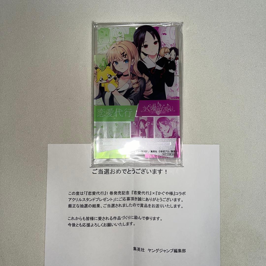 恋愛代行×かぐや様は告らせたい コラボ アクリルスタンド 当選品