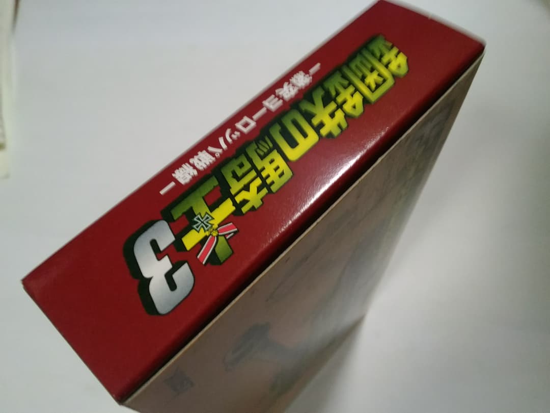 綱鉄の騎士３　~SFC~