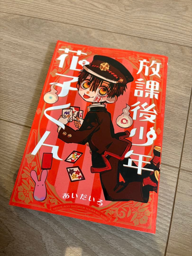 地縛少年花子くん 0〜22巻 + 放課後少年花子くん【22巻のみ未開封新品！】