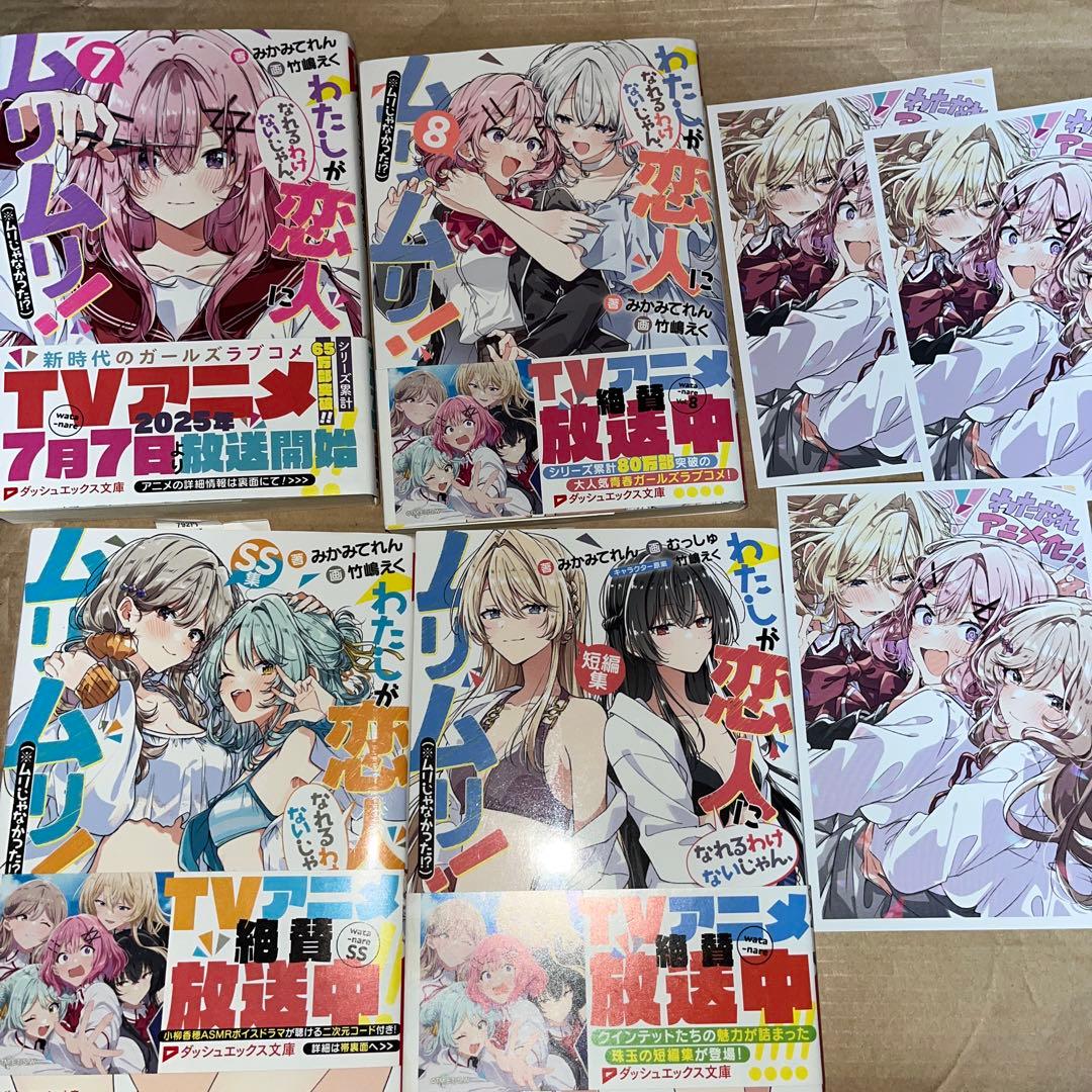 わたしが恋人になれるわけないじゃん、ムリムリ! 全巻セット　1〜8＋短編、ss集