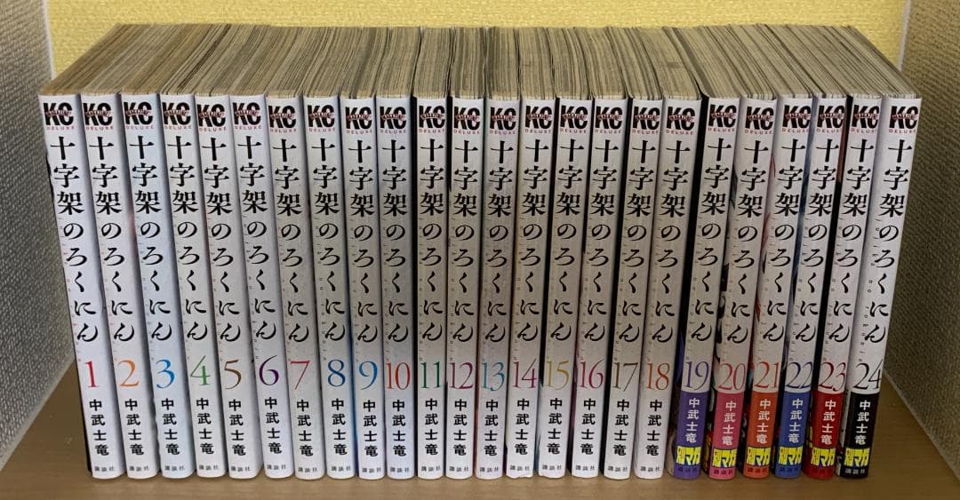 【裁断済】十字架のろくにん 全24巻セット