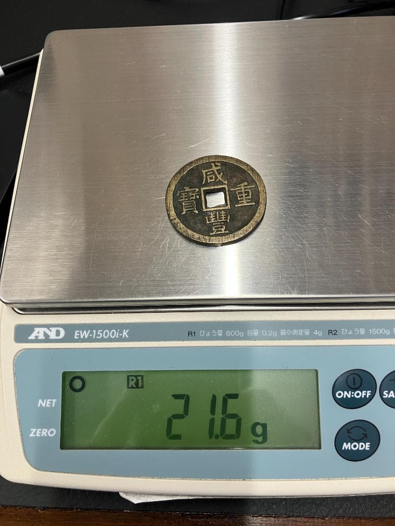 古銭　咸豐重寶　富十　貴重