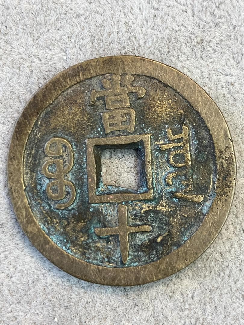 古銭　咸豐重寶　富十　貴重