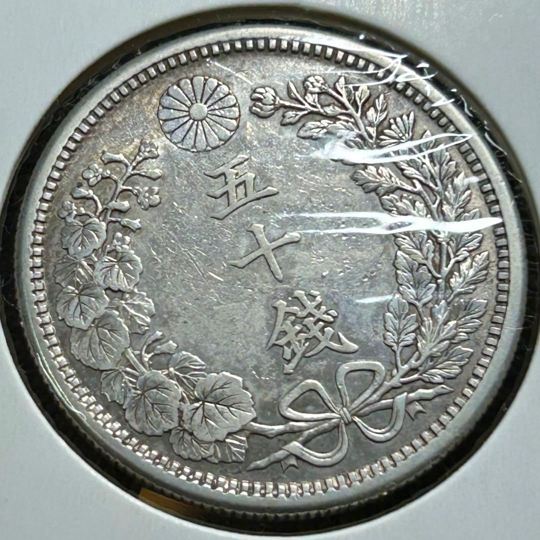 竜50銭銀貨　明治38年（1905年）