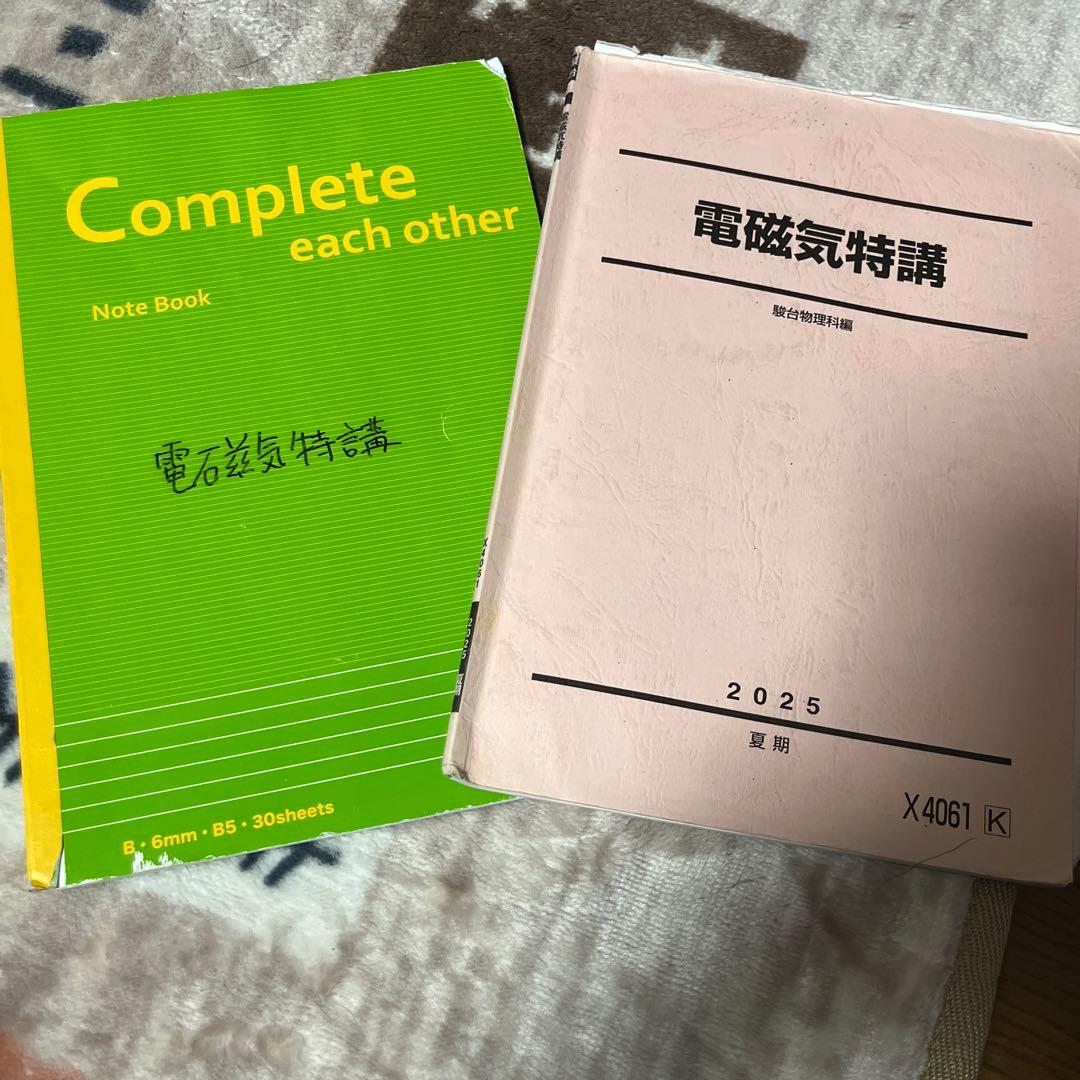 駿台　電磁気特講　板書ノート付き