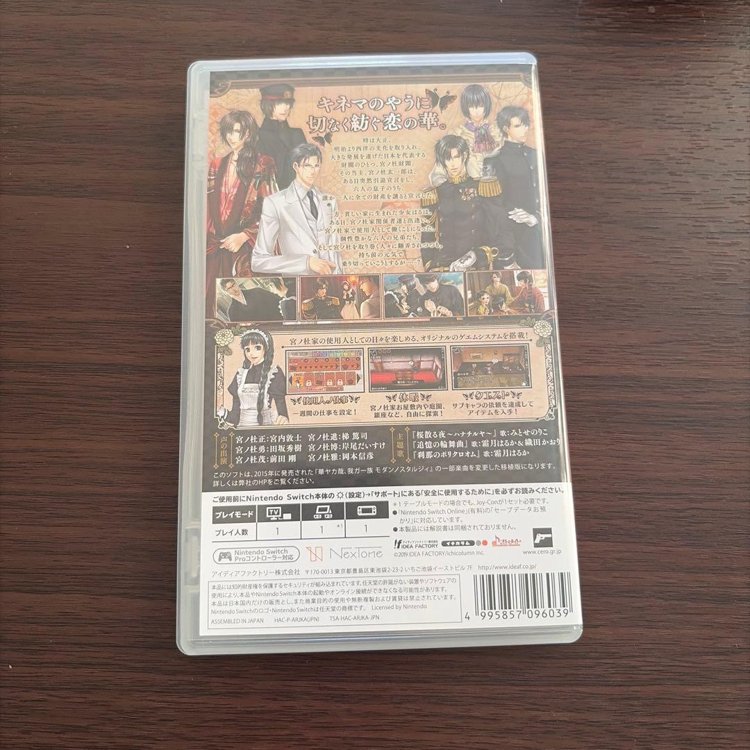 華ヤカ哉、我ガ一族 モダンノスタルジィ for Nintendo Switch…