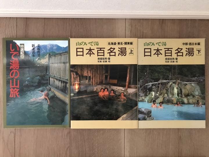 美坂哲男　諸国いで湯案内全巻他11冊をまとめて