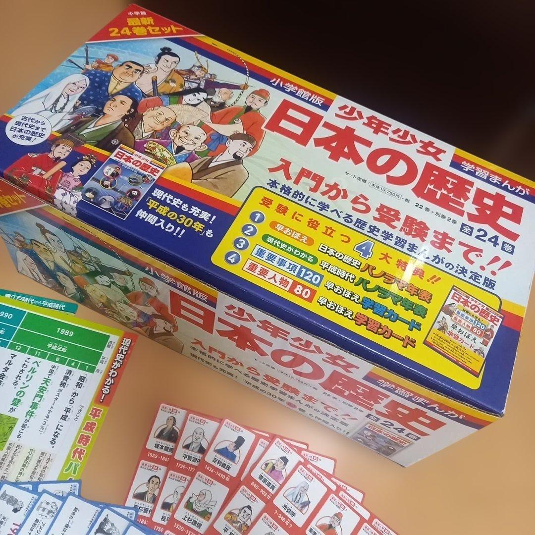 浜学園推薦‼️　新品未使用☆【最新版】　 日本の歴史セット　全24巻