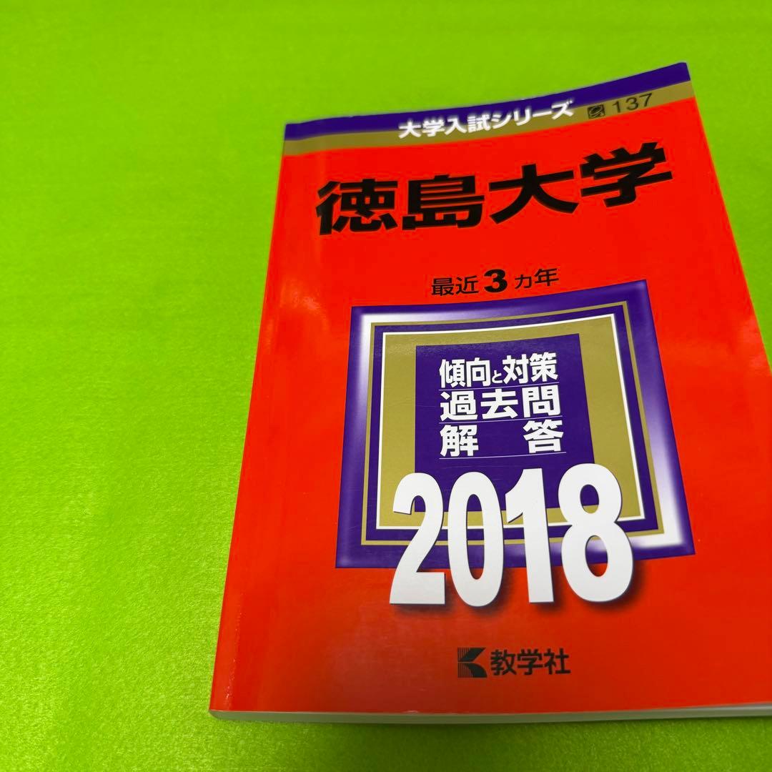 徳島大学　医学部　赤本　2009年～2023年　15年