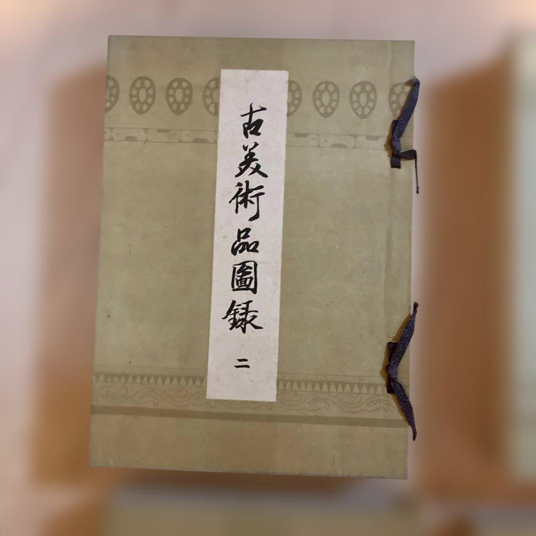 稀少文化財　大正時代　古美術品図録 全4巻セット