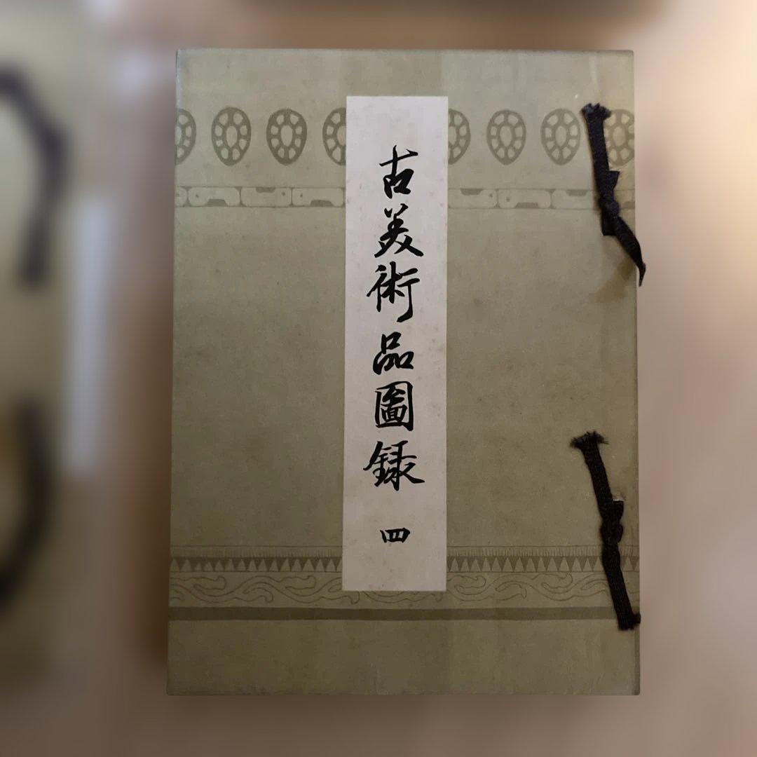 稀少文化財　大正時代　古美術品図録 全4巻セット