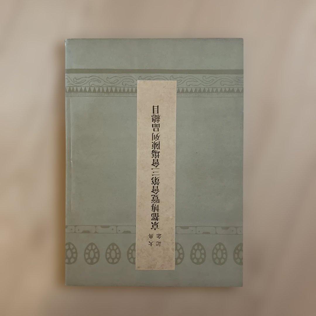 稀少文化財　大正時代　古美術品図録 全4巻セット