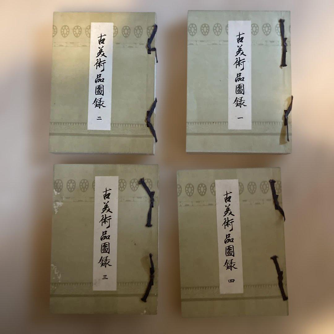 稀少文化財　大正時代　古美術品図録 全4巻セット