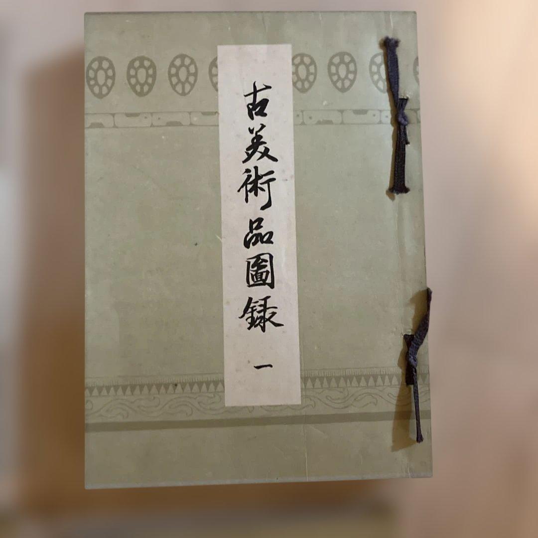稀少文化財　大正時代　古美術品図録 全4巻セット