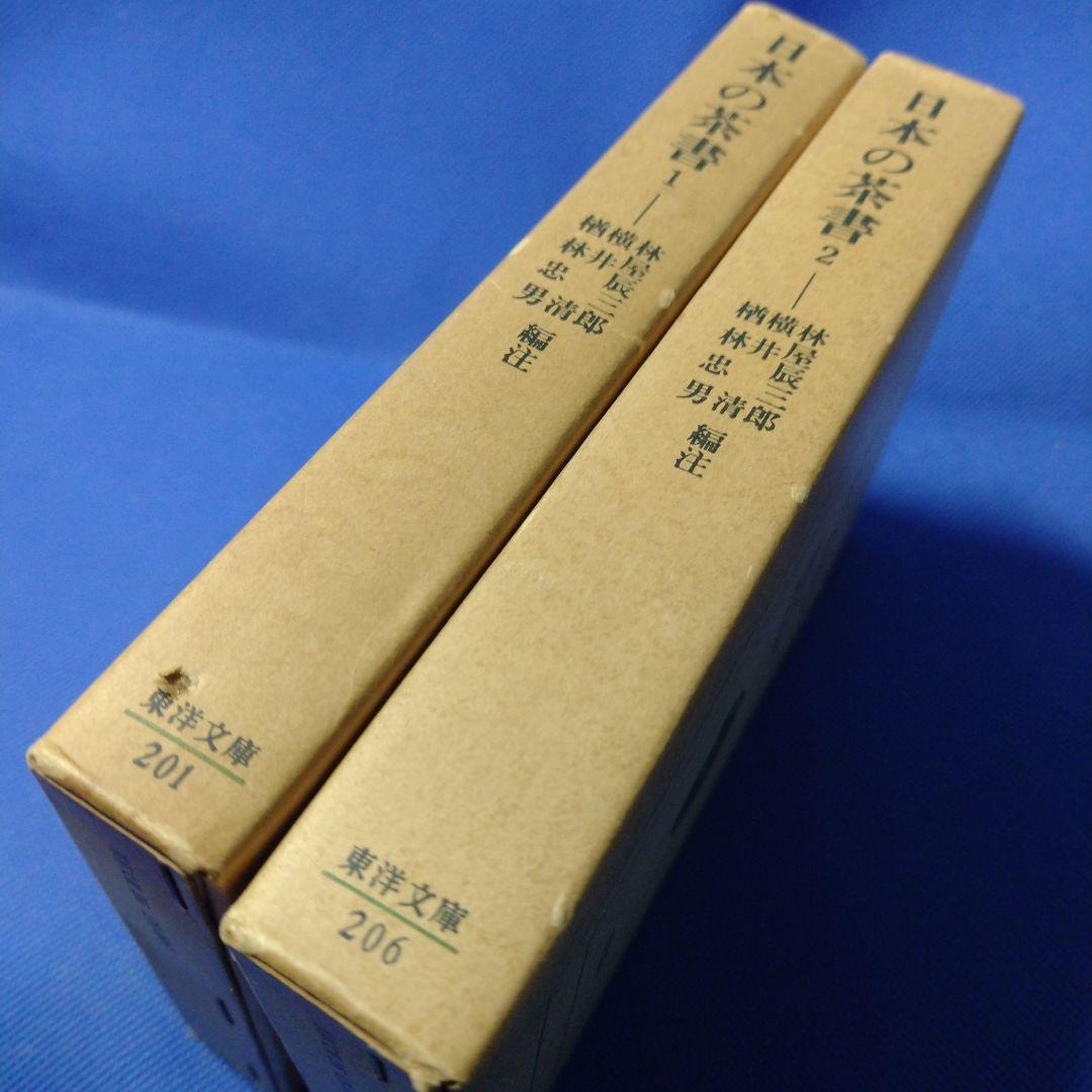 日本の茶書２巻揃い (1972年) (東洋文庫〈201、206〉