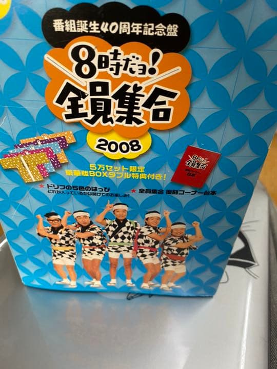 8時だヨ！全員集合　2008