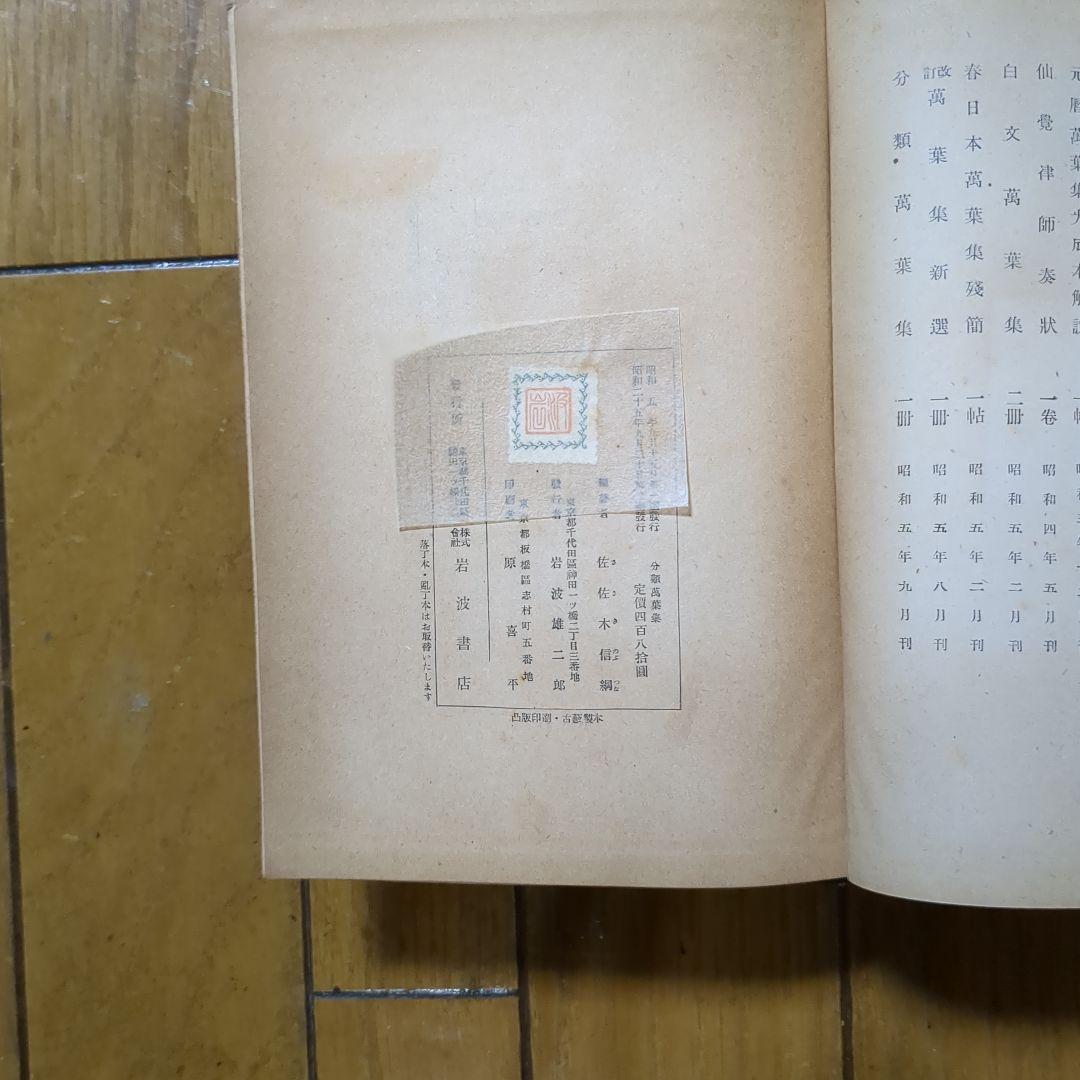 希少本　佐々木信綱編著　分類万葉集　岩波書店
