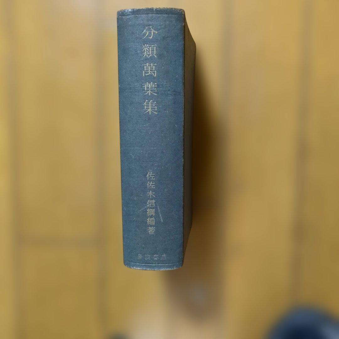 希少本　佐々木信綱編著　分類万葉集　岩波書店