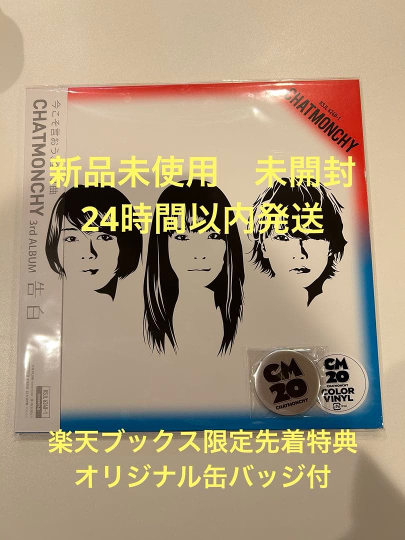 LPレコード　チャットモンチー　告白 楽天ブックス限定先着特典　缶バッジ付