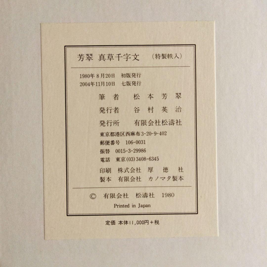 松本芳翠 真草千字文