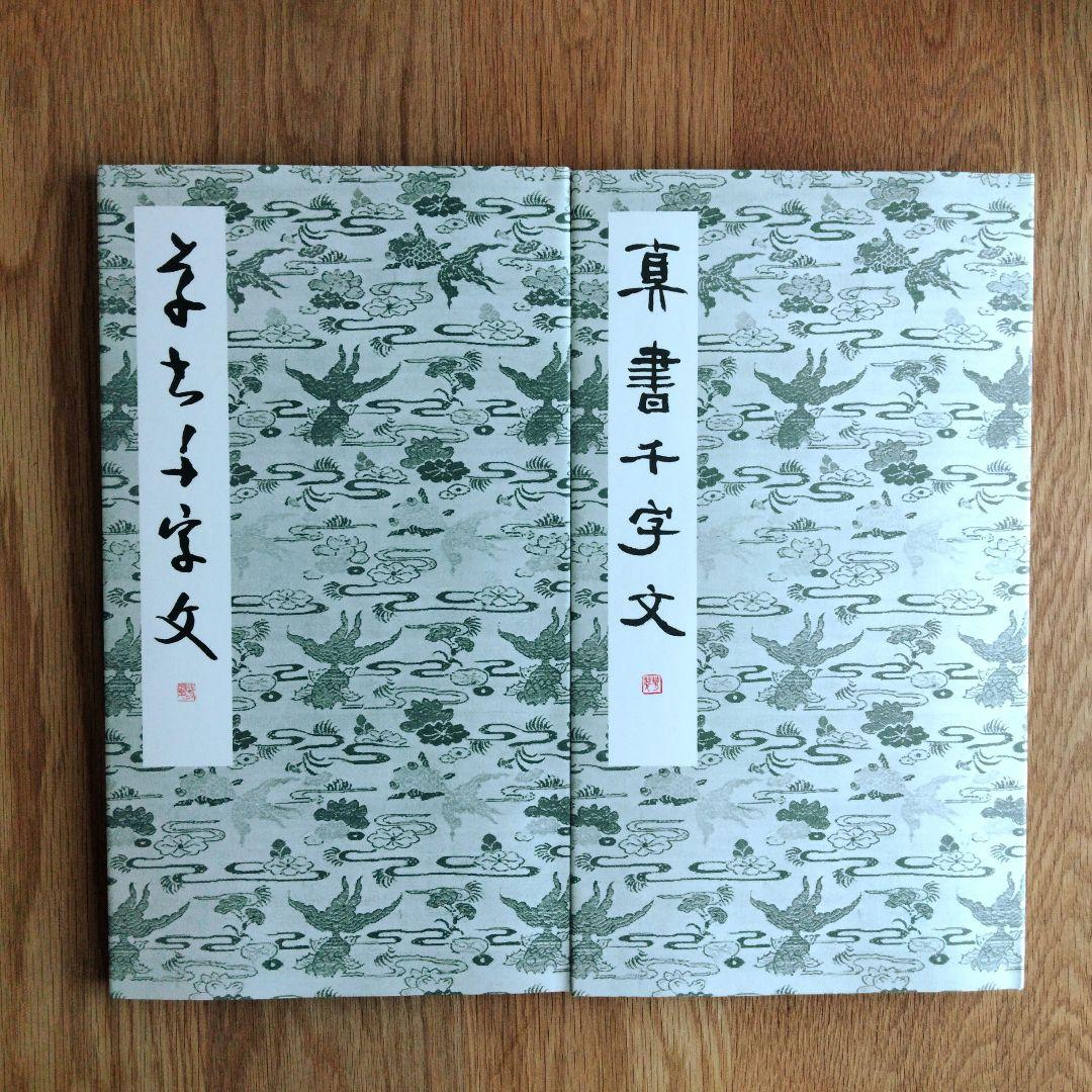 松本芳翠 真草千字文