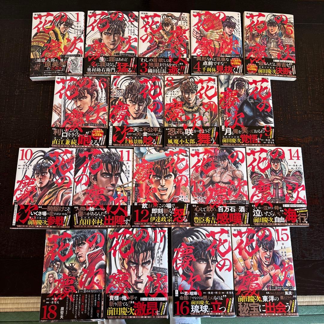 花の慶次　雲のかなたに　新装版　全巻（1〜18巻）