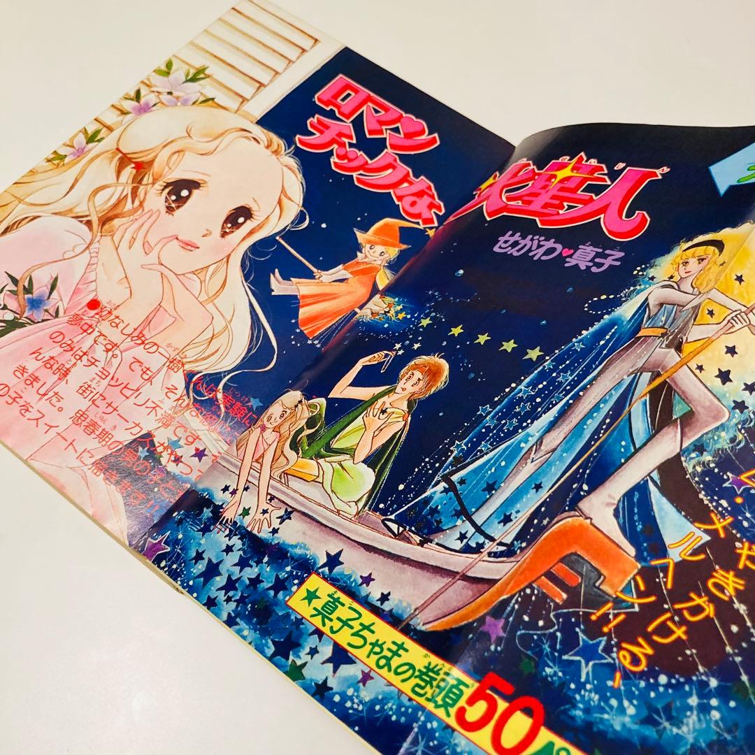 貴重✳️少女漫画『プリンセス 雑誌 1979年4月号』せがわ真子 わたなべまさこ…