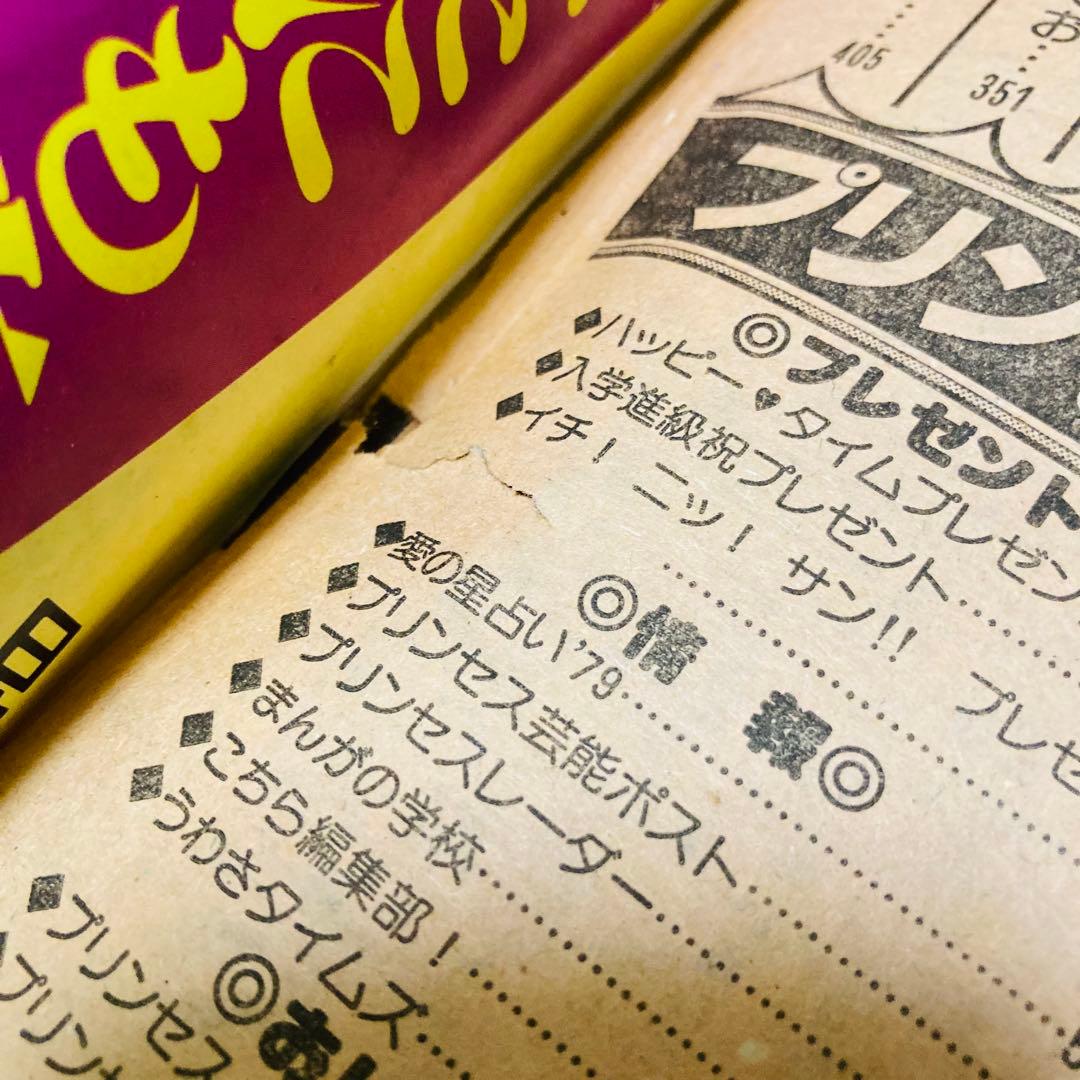 貴重✳️少女漫画『プリンセス 雑誌 1979年4月号』せがわ真子 わたなべまさこ…