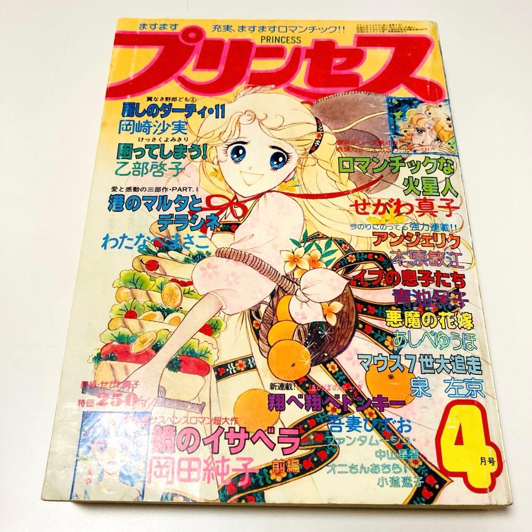 貴重✳️少女漫画『プリンセス 雑誌 1979年4月号』せがわ真子 わたなべまさこ…