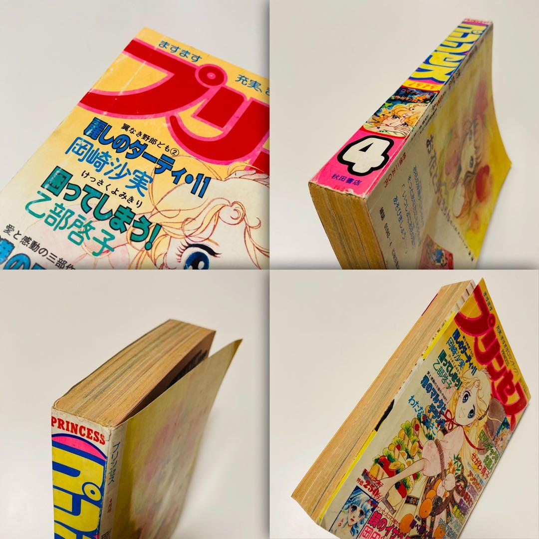 貴重✳️少女漫画『プリンセス 雑誌 1979年4月号』せがわ真子 わたなべまさこ…