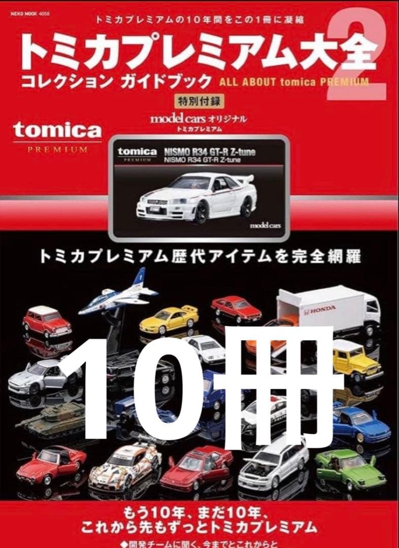 トミカプレミアム大全 コレクションガイドブック　10冊