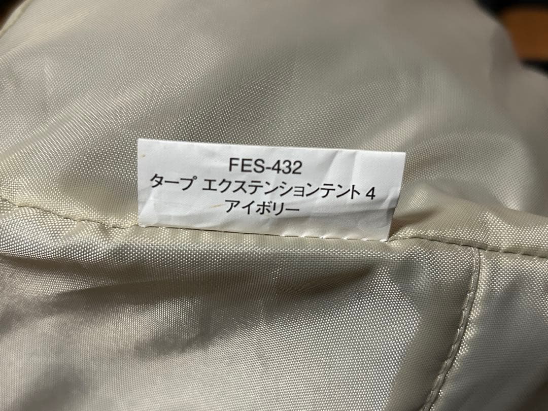 スノーピーク タープエクステンションテント4 アイボリー FES-432